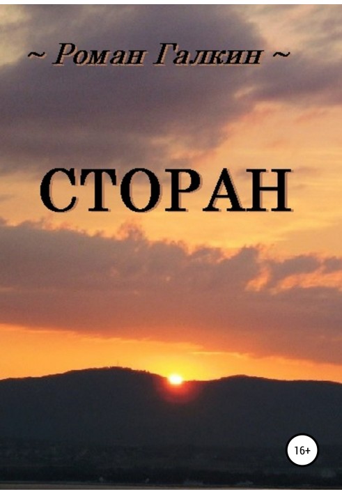 Сторан