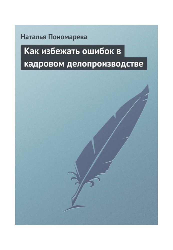 Как избежать ошибок в кадровом делопроизводстве