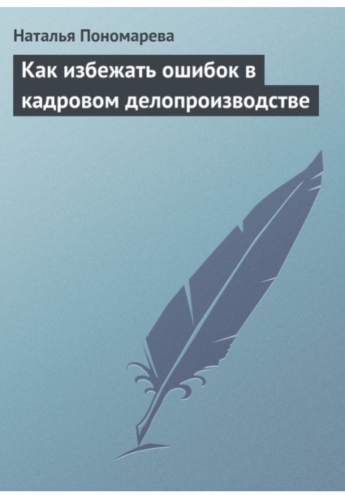 Как избежать ошибок в кадровом делопроизводстве