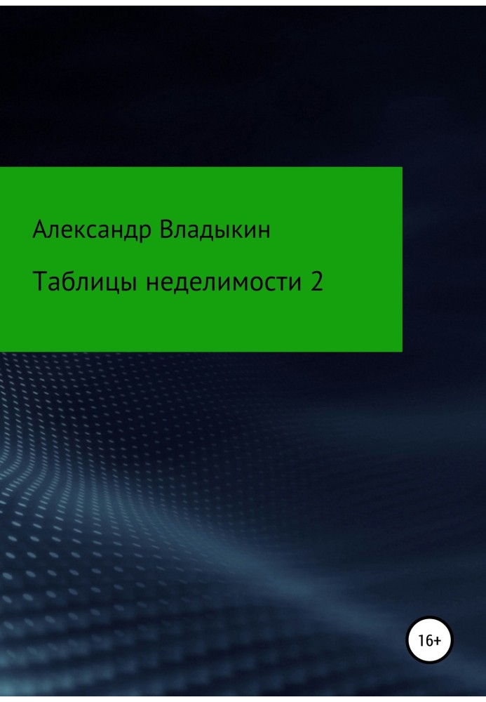 Таблиці неподільності 2