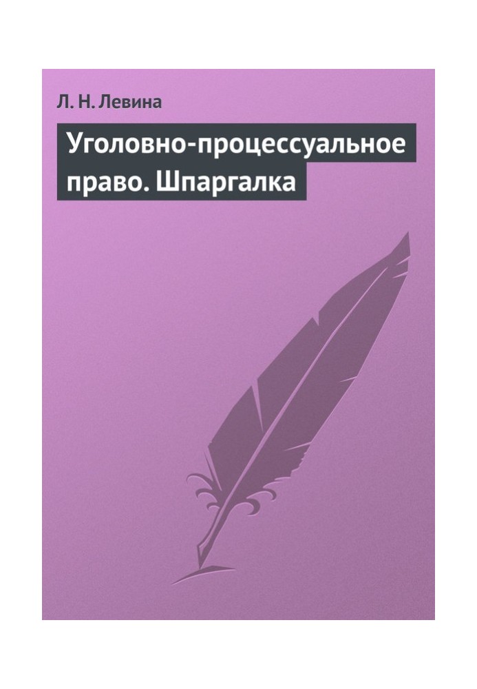 Кримінально-процесуальне право. Шпаргалка