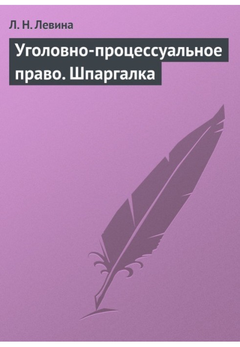 Кримінально-процесуальне право. Шпаргалка