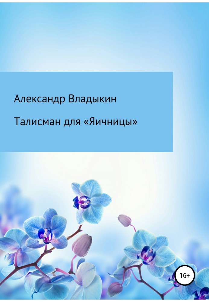 Талисман для «Яичницы»