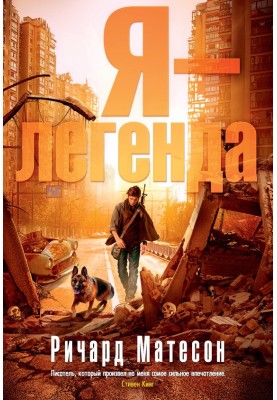 Я — легенда