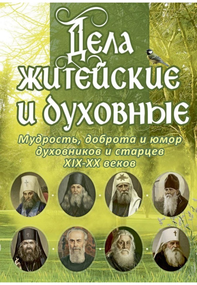 Дела житейские и духовные: Мудрость, доброта и юмор духовников и старцев XIX–XX веков