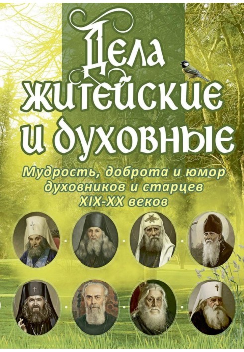 Дела житейские и духовные: Мудрость, доброта и юмор духовников и старцев XIX–XX веков