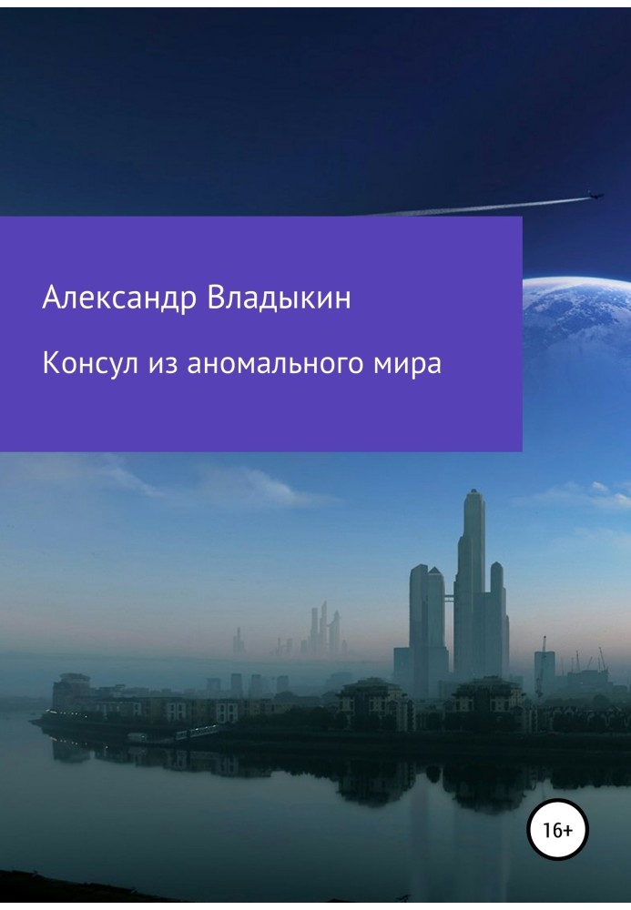 Консул із аномального світу