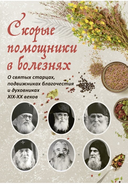 Швидкі помічники у хворобах : Про святих старців, подвижників благочестя та духовників XIX-XX століть