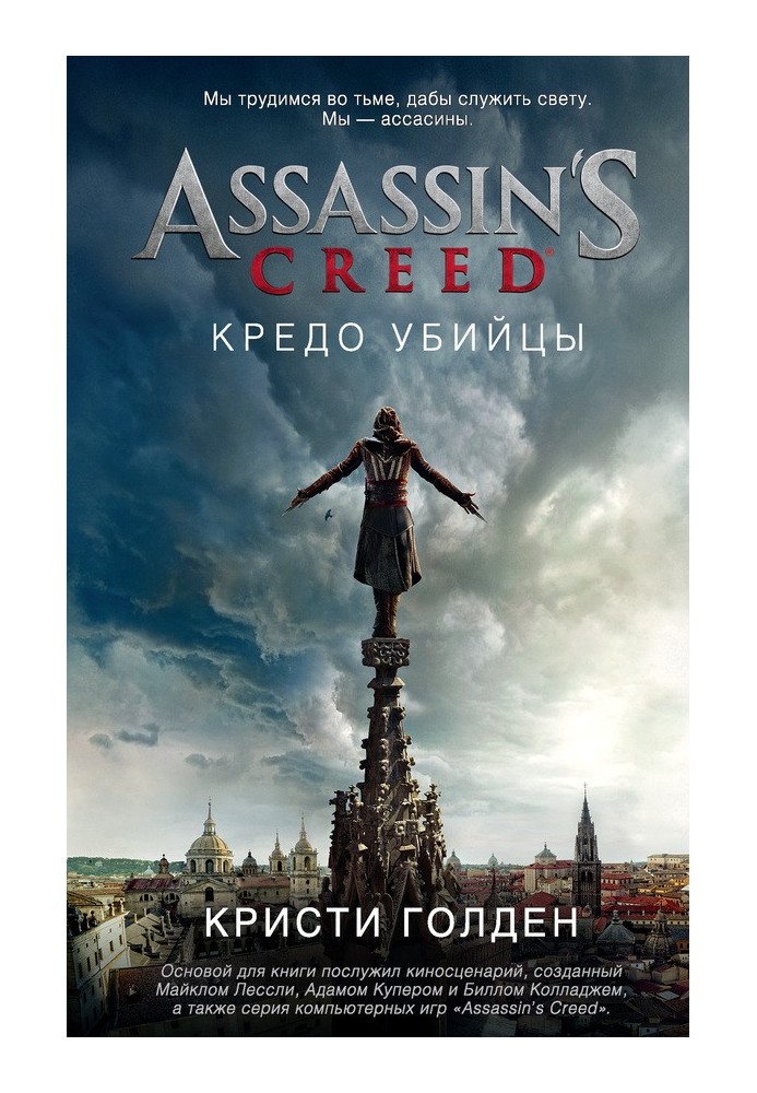 Assassin's Creed. Кредо вбивці