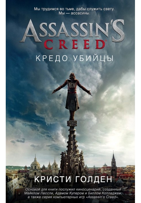 Assassin's Creed. Кредо вбивці