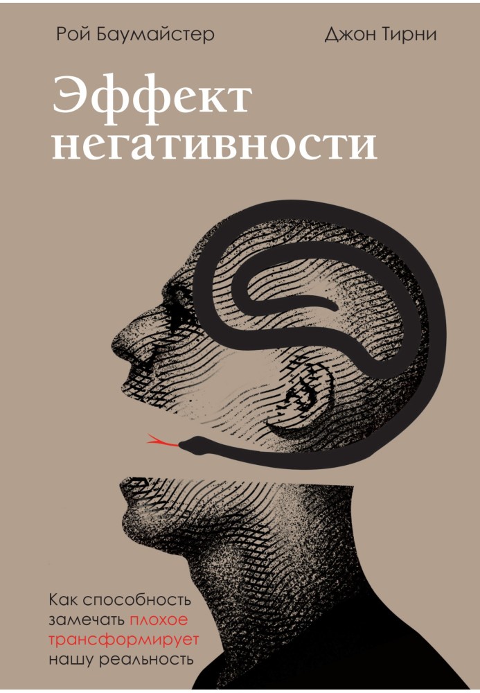 Ефект негативності. Як здатність помічати погане трансформує нашу реальність