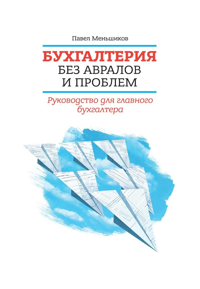 Бухгалтерия без авралов и проблем. Руководство для главного бухгалтера