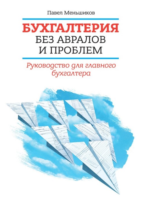 Бухгалтерия без авралов и проблем. Руководство для главного бухгалтера