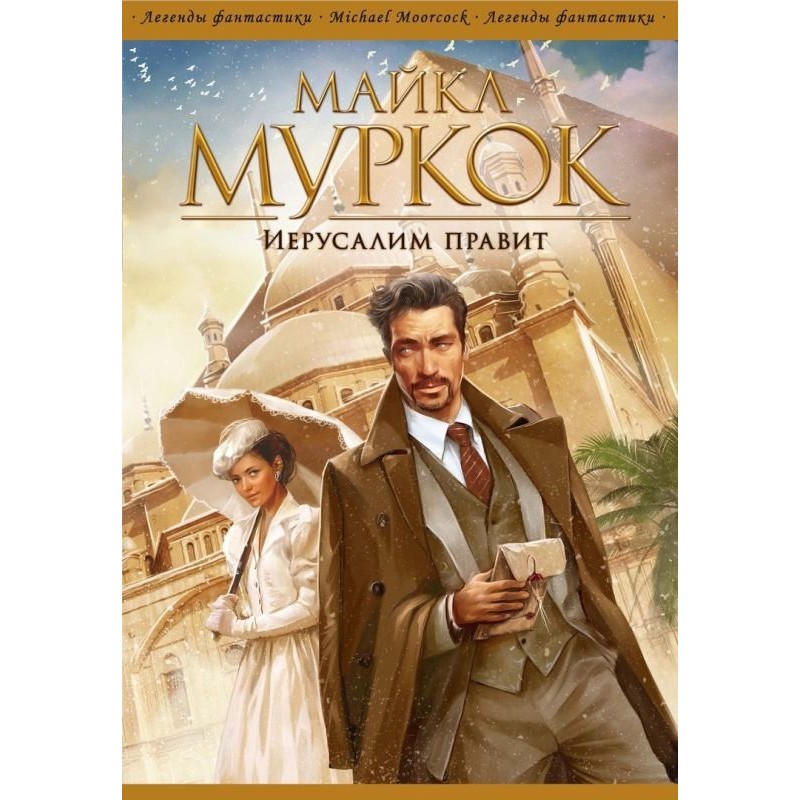 Иерусалим правит