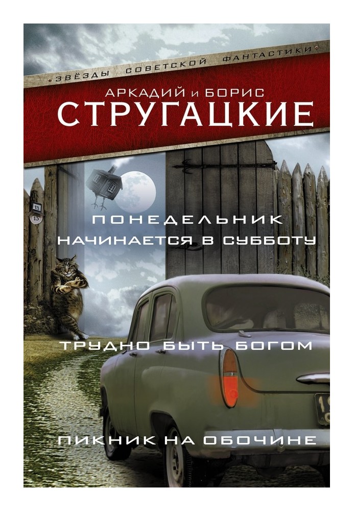 Понеділок розпочинається у суботу. Важко бути богом. Пікнік на узбіччі