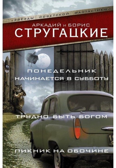 Понеділок розпочинається у суботу. Важко бути богом. Пікнік на узбіччі