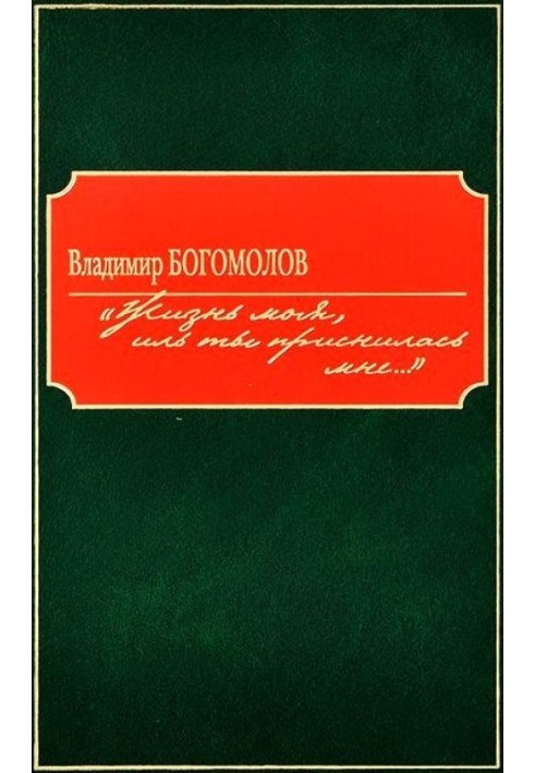 «Життя моє, чи ти наснилася мені...»