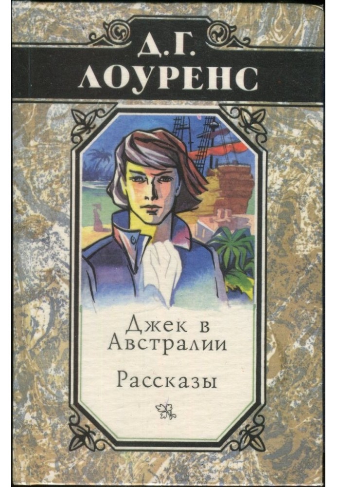 Джек в Австралії. Розповіді