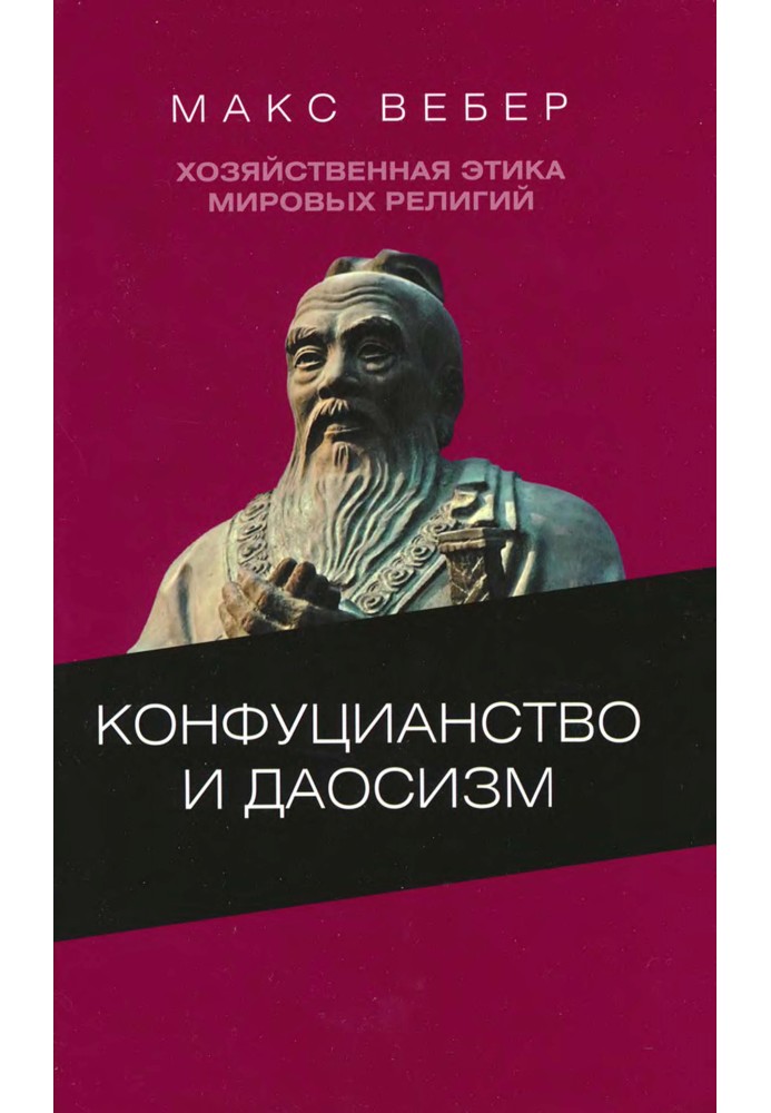 Хозяйственная этика мировых религий: Опыты сравнительной социологии религии. Конфуцианство и даосизм