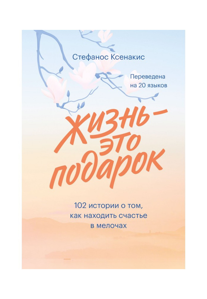 Життя - це подарунок. 102 історії про те, як знаходити щастя в дрібницях