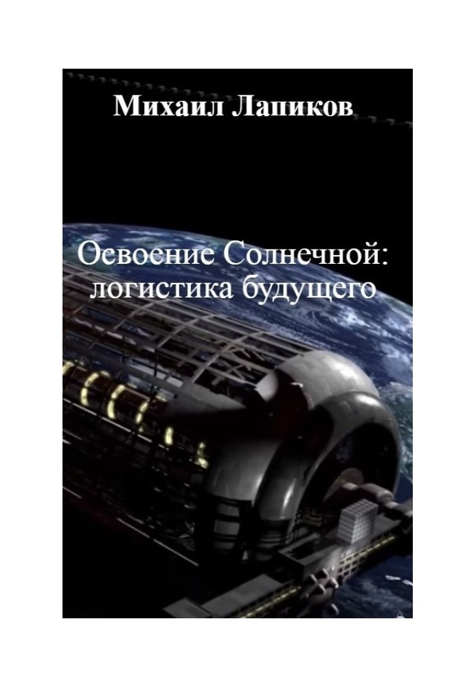 Освоєння Сонячної: логістика майбутнього