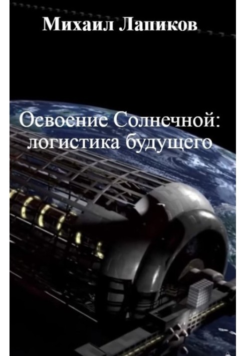 Освоєння Сонячної: логістика майбутнього