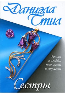 Сестри