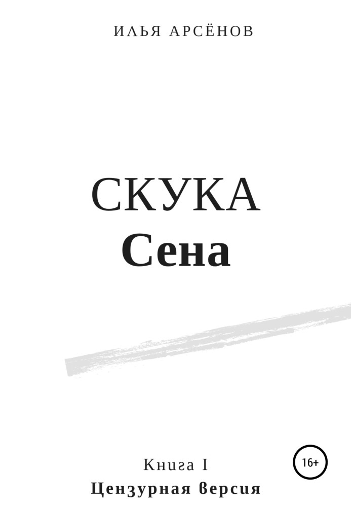 вер. Книжка перша. Нудьга Сена