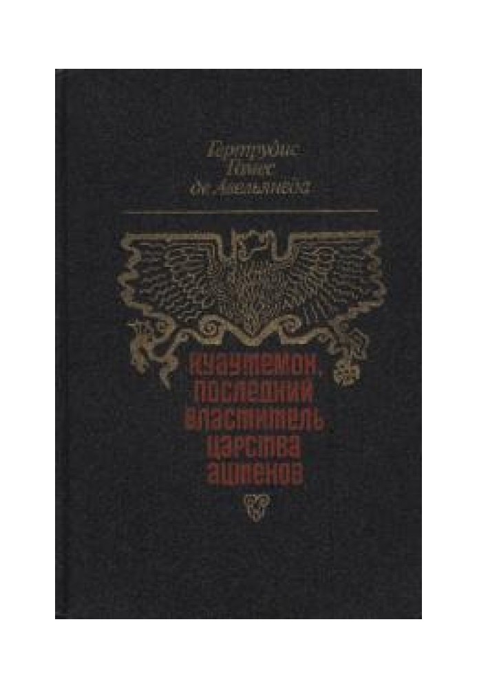 Куаутемок, последний властитель Царства ацтеков