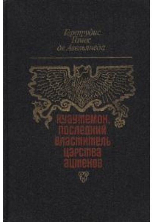 Куаутемок, останній володар Царства ацтеків