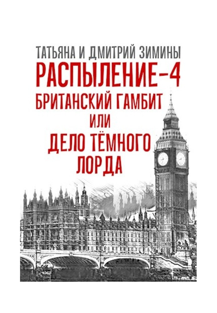 Британський гамбіт або Справа Темного Лорда