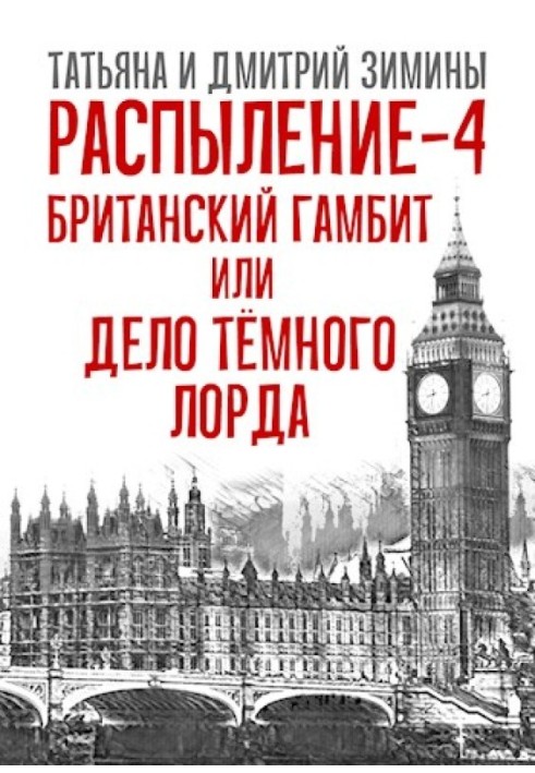 Британський гамбіт або Справа Темного Лорда