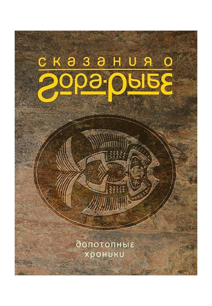 Сказання про Гора-Риба. Допотопні хроніки