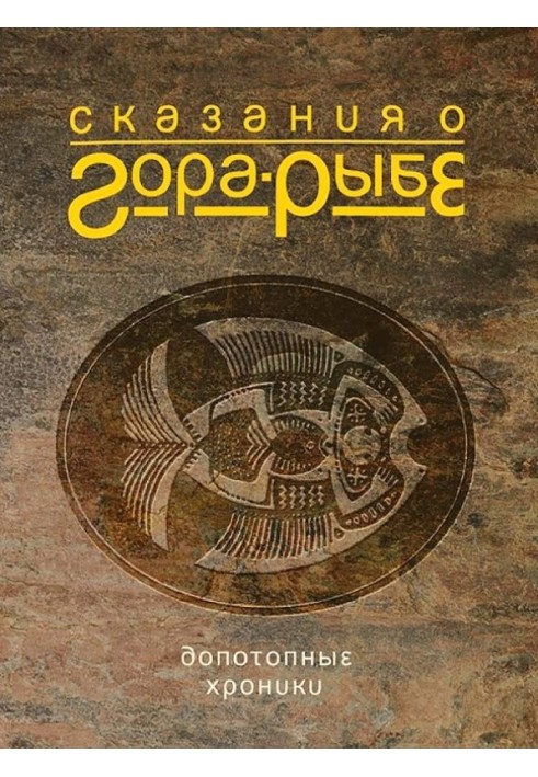 Сказання про Гора-Риба. Допотопні хроніки