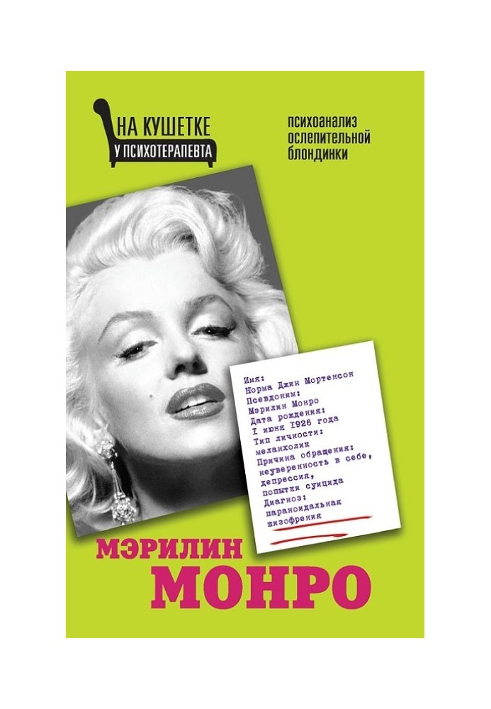 Marilyn Monroe. Psychoanalysis of a dazzling blonde