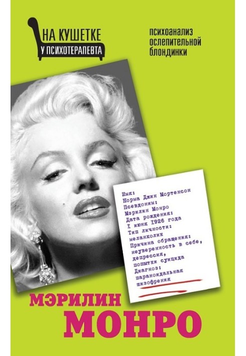 Marilyn Monroe. Psychoanalysis of a dazzling blonde