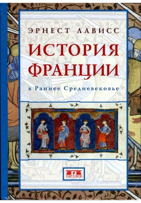 История Франции в раннее Средневековье