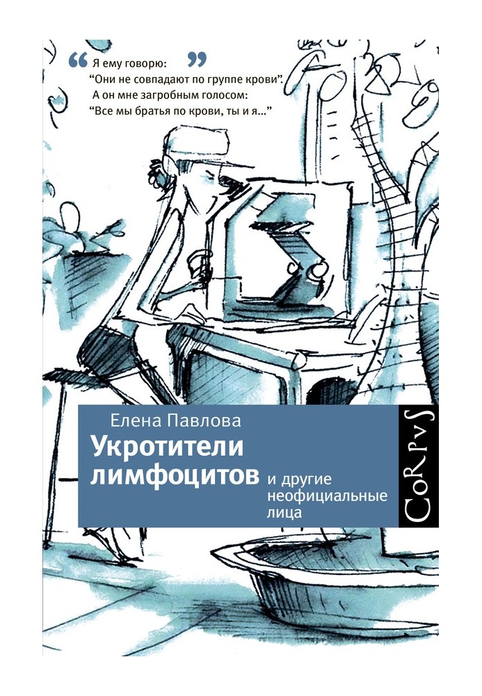 Приборкувачі лімфоцитів та інші неофіційні особи