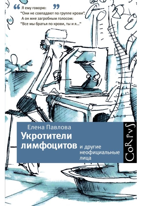 Приборкувачі лімфоцитів та інші неофіційні особи