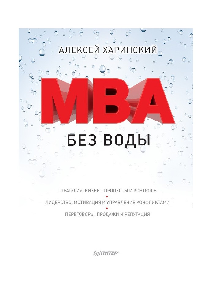 MBA без води