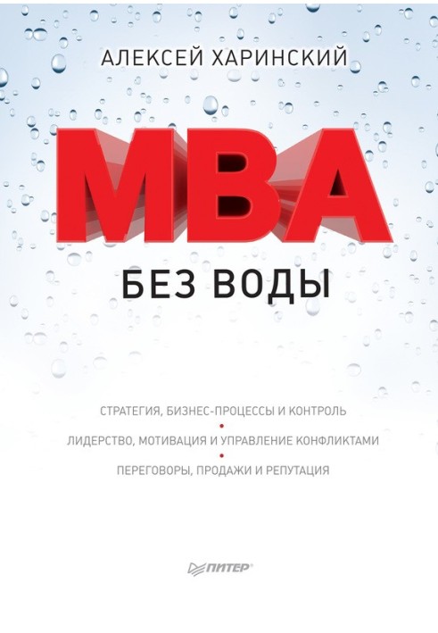 MBA без води