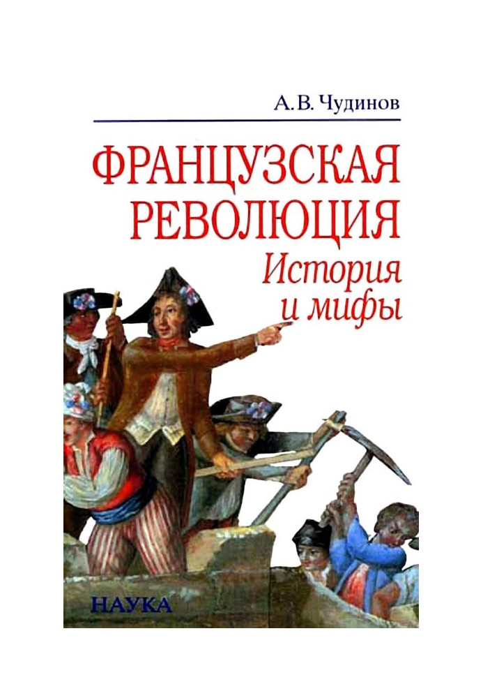 Французька революція: історія та міфи