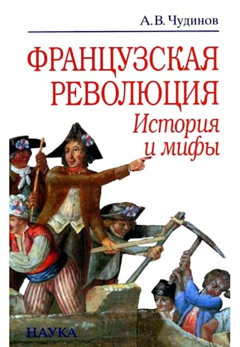 Французька революція: історія та міфи