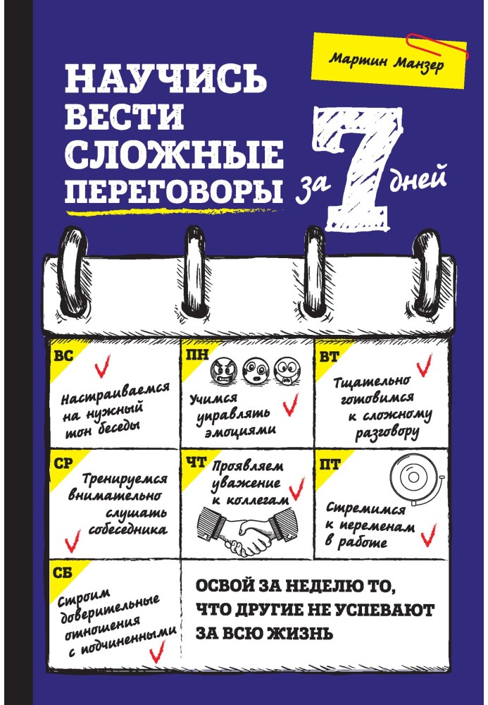 Навчися вести складні переговори за 7 днів