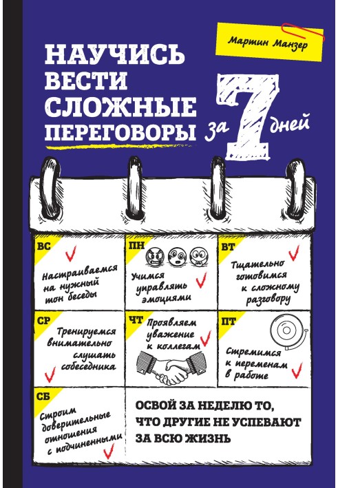 Навчися вести складні переговори за 7 днів