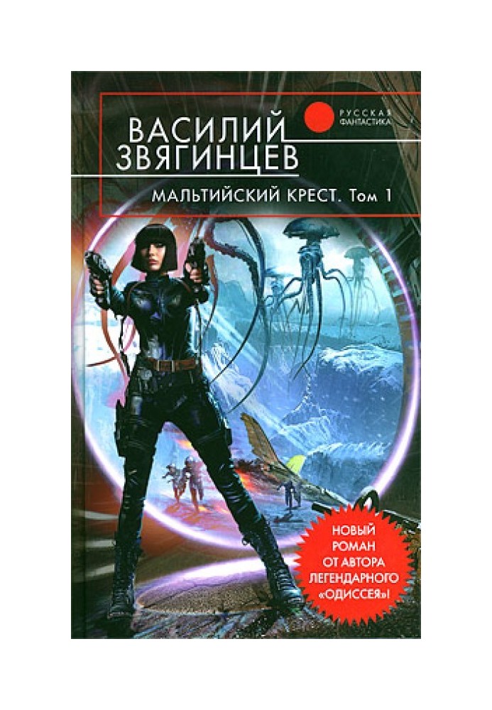 Мальтійський хрест. Том 1. Політ валькірій