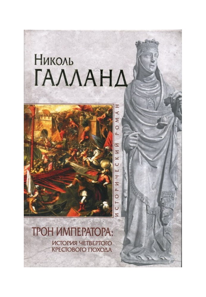 Трон імператора: Історія Четвертого хрестового походу