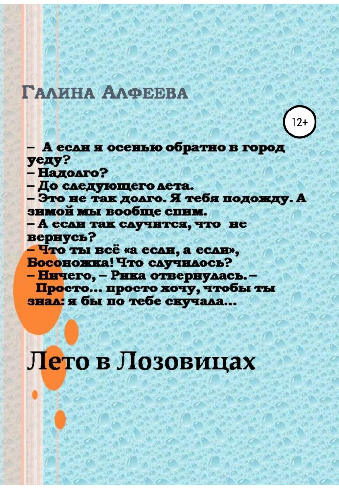 Лето в Лозовицах