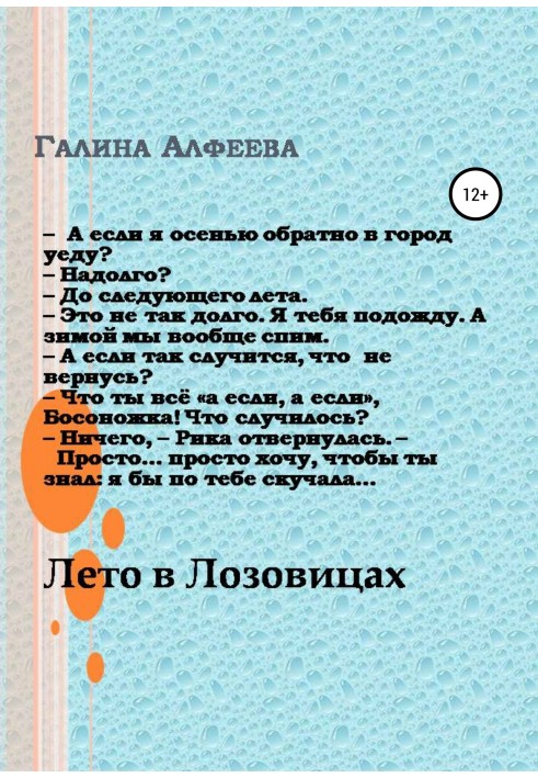 Лето в Лозовицах