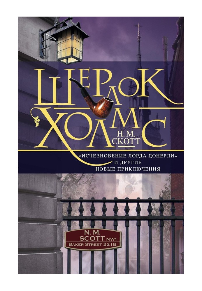 Шерлок Холмс. «Зникнення лорда Донерлі» та інші нові пригоди